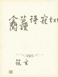 含苞待宠txt阅读