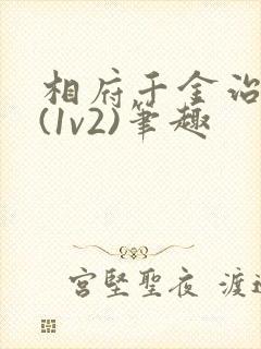 相府千金治病记(1v2)笔趣