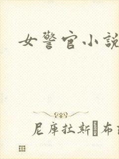 女警官小说