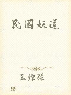 民国妖道