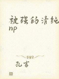 被强的清纯校花np