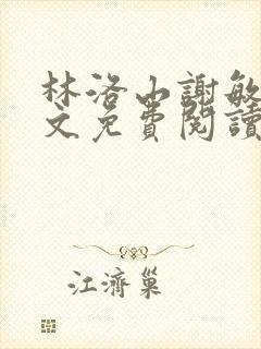 林洛山谢敏慧全文免费阅读笔趣阁