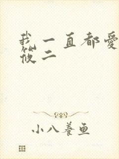 我一直都爱你梦筱二