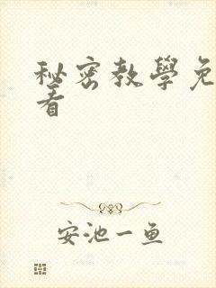 秘密教学免费观看