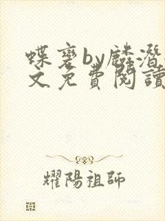 蝶变by麟潜全文免费阅读