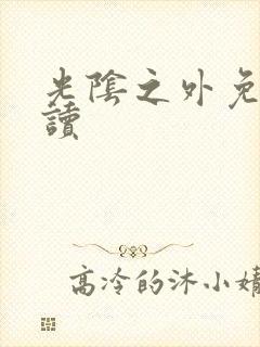 光阴之外免费阅读