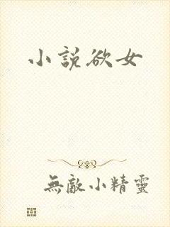 小说欲女
