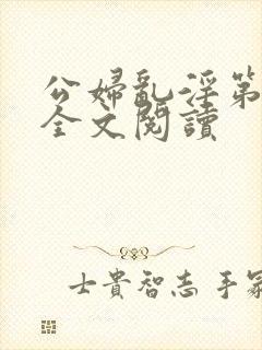 公妇乱淫第1章全文阅读