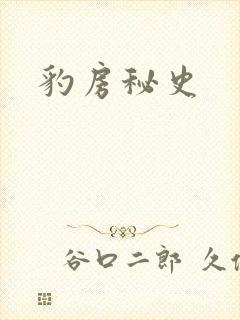 豹房秘史