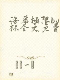 洛希极限by几杯全文免费笔趣阁