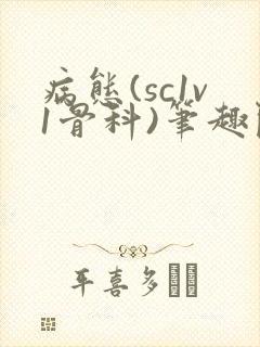 病态(sc1v1骨科)笔趣阁免费阅读