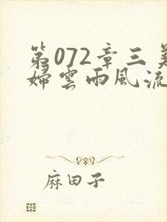 第072章三美妇云雨风流