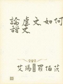 论虐文如何变成甜文