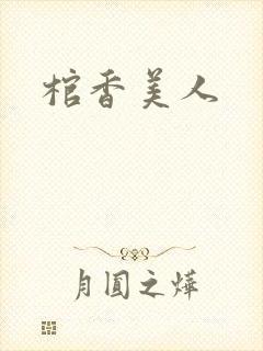 棺香美人