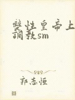 双性皇帝上朝被调教sm