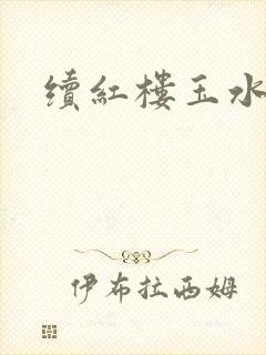 续红楼玉水之缘
