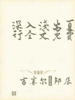 深入浅出夏寒陆行全文免费阅读笔趣阁番外81