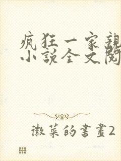 疯狂一家亲陈雪小说全文阅读