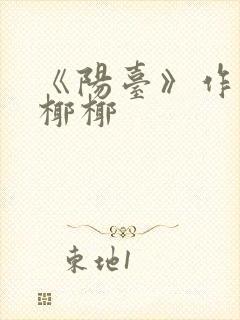 《阳台》作者:椰椰