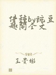 借种by豌豆笔趣阁全文