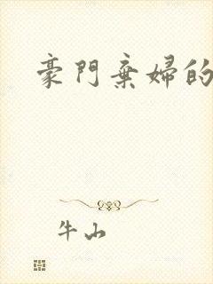 豪门弃妇的春天