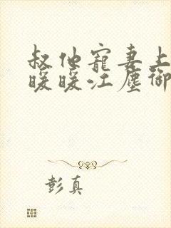 叔他宠妻上瘾古暖暖江尘御免费阅读笔趣阁