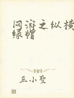 网游之纵横天下绿帽