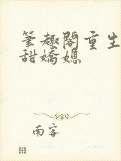 笔趣阁重生之香甜娇媳