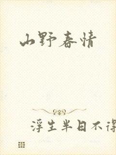 山野春情