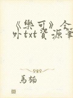 《乐可》全文番外txt资源笔趣阁