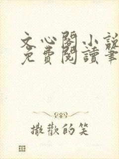 文心阁小说全文免费阅读笔趣阁