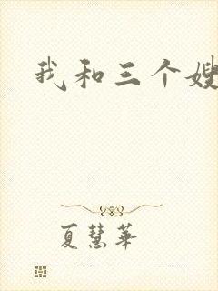 我和三个嫂子