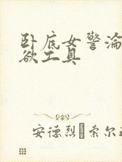 卧底女警沦为泄欲工具