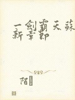 一剑霸天苏信最新章节