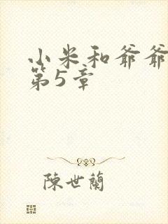 小米和爷爷系列第5章