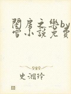 闺房之乐by里雪小说免费阅读