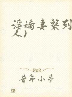 淫娇妻系列(多人)