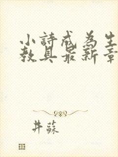 小诗成为生物课教具最新章节