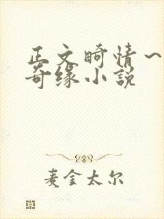 正文畸情～内裤奇缘小说