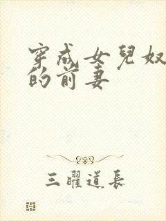 穿成女儿奴大佬的前妻