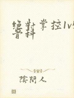 绝对掌控1v5骨科