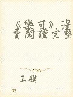 《乐可》漫画免费阅读完整版笔趣