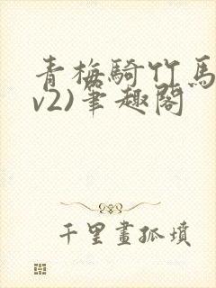 青梅骑竹马(1v2)笔趣阁