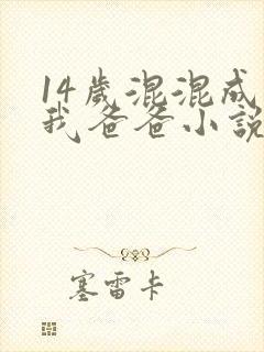 14岁混混成了我爸爸小说免费阅读
