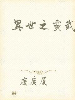 异世之灵武天下