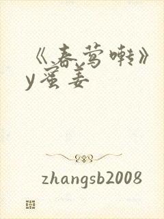 《春莺啭》 by蜜姜