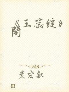 《玉蕊绽》笔趣阁