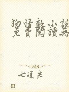 狗情敌小说全文免费阅读无弹窗笔趣36章