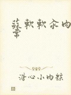 苏软软汆肉的日常