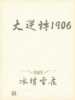 大逆转1906